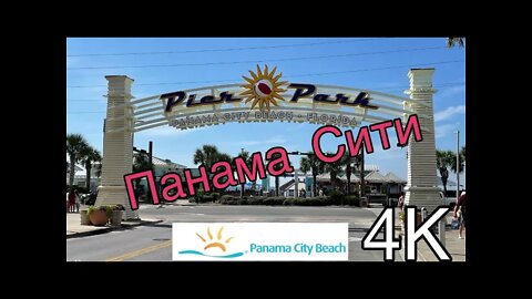 США: Прогулка По Панама Сити Флорида (Panama City Beach Florida) 4K