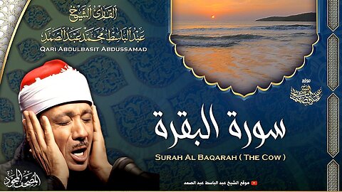 سورة البقرة - القارئ عبدالباسط عبدالصمد Surah Al Baqarah - Qari Abdulbasit Abdussamad ᴴᴰ