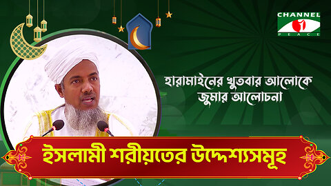 ইসলামী শরীয়াতের উদ্দেশ্যসমূহ | Haramain Khutba | ড. মোঃ শহীদুল হক | Bangla Islamic Lecture