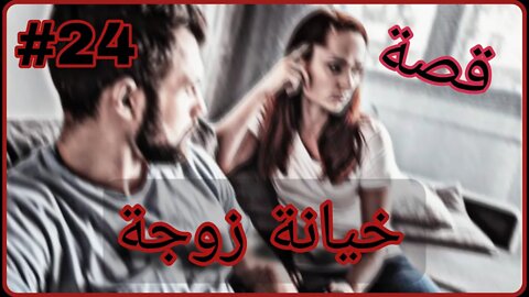 #24 قصة خيانة زوجة !!؟