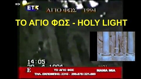 ΤΟ ΑΓΙΟ ΦΩΣ - HOLY LIGHT, ΕΚΠΟΜΠΗ -ΜΑΜΑ ΜΙΑ- ΣΤΗΝ ΕΤ3. «ΔΕΥΤΕ ΛΑΒΕΤΕ ΦΩΣ ΕΚ ΤΟΥ ΑΝΕΣΠΕΡΟΥ (ΑΙΩΝΙΟΥ) ΦΩΤΟΣ». ΙΣΤΟΡΙΚΑ ΣΤΟΙΧΕΙΑ, ΝΑΟΣ ΤΗΣ ΑΝΑΣΤΑΣΕΩΣ...