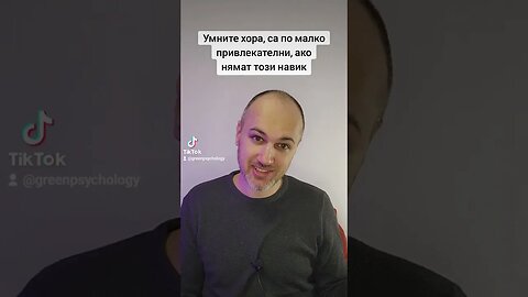 Умните хора, са по малко привлекателни, ако нямат този навик