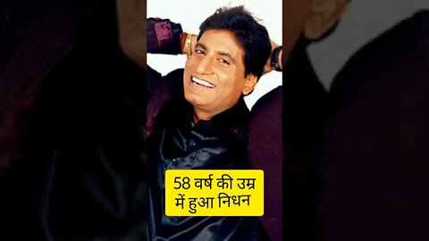 RIP Raju Srivastava : कामेडियन राजू श्रीवास्तव का निधन #riprajusrivastav #rajusrivastava #rip