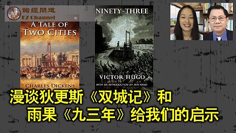 漫谈狄更斯《双城记》和 雨果《九三年》给我们的启示（雨林、张洵）