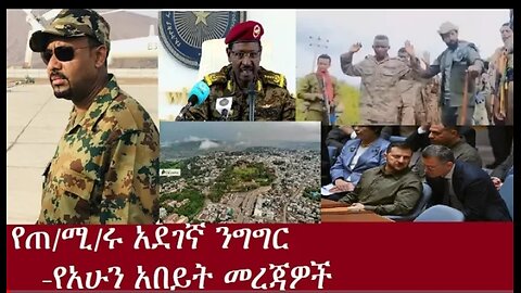 የአሁን_ዓበይት_መረጃዎች__Sep_5_2024 #dere news #dera zena #zena tube #derejehabtewold #ethiopianews