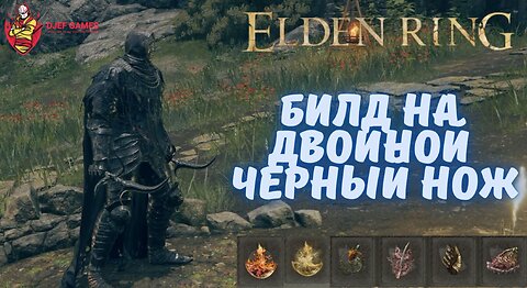 Билд на Двойной Черный Нож, Тестируем, Гайд, Elden Ring