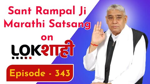 आप देख रहे है मराठी न्यूज़ चैनल लोकशाही से संत रामपाल जी महाराज के मंगल प्रवचन LIVE | Episode- 343