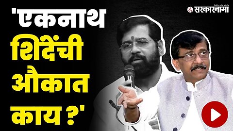 एकनाथ शिंदे म्हणजे शिवसेना नाही, ती एक गँग आहे | Sanjay Raut News