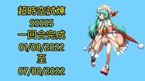 超時空試煉 ssss5 01-08-2022 ~ 07-08-2022 夢幻模擬戰 Mobile - ssss5