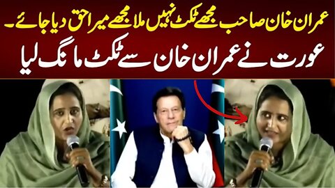 Imran khan shocking reply | PTI Women supporter Question about Election Ticket | #imrankhan #pti