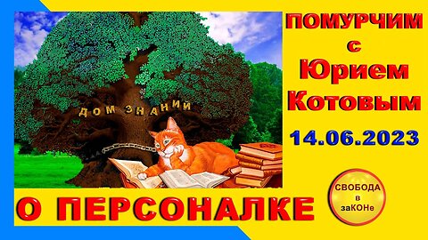 15.06.23- Помурчим с Юрием Котовым. ИТОГИ. Выпуск N17. 14.06.2023