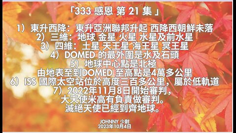 「333 感恩 第21集: 1）東升西降：東升亞洲聯邦升起 西降西朝鮮未落 2）三維：地球 金星 火星 水星及前水星....」