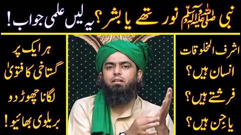 😍 NABI ﷺ Noor Thay Ya Bashar ? ILMI Reply To BARELVI Ulama | #EMAM | Engineer Muhammad Ali Mirza