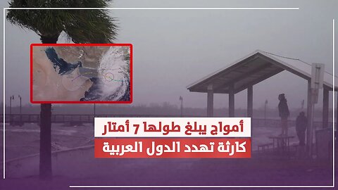 اعصار يهدد الدول العربية ... وتخوفات من حدوث كارثة ليبيا