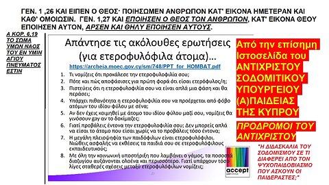 ΓΕΝ. 1 ,26 ΚΑΙ ΕΙΠΕΝ Ο ΘΕΟΣ· ΠΟΙΗΣΩΜΕΝ ΑΝΘΡΩΠΟΝ ΚΑΤ' ΕΙΚΟΝΑ ΗΜΕΤΕΡΑΝ ΚΑΙ ΚΑΘ' ΟΜΟΙΩΣΙΝ. ΑΝΤΙΧΡΙΣΤΟ ΣΟΔΟΜΙΤΙΚΟ ΥΠΟΥΡΓΕΙΟ ΠΑΙΔΕΙΑΣ ΚΥΠΡΟΥ