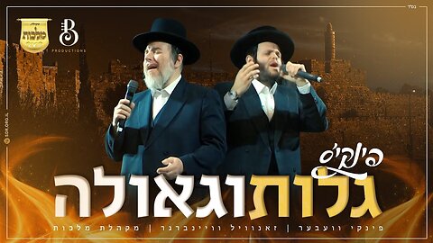 Golus V'Geulah - Pinky Weber Zanvil Weinberger & Malchus Choir