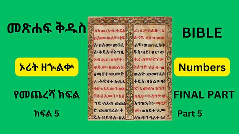 መጽሐፍ ቅዱስ ኦሪት ዘኍልቍ ክፍል 5 የመጨረሻ ክፍል Bible ( Numbers) Part 5 FINAL PART