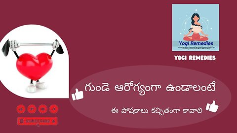 గుండె ఆరోగ్యంగా ఉండాలంటే #heart #healthy #foods #tips #diet #healthtips #yogi #remedies