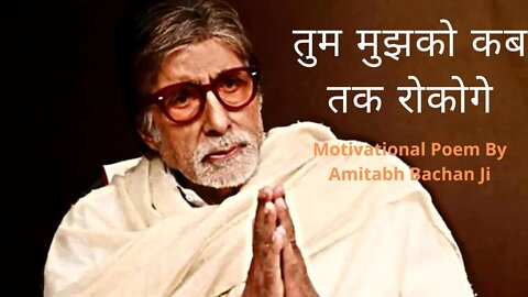 Best Motivational Poem By Mr. Amitabh Bachan Ji #Motivational_Poem #INFACTO_Motivation