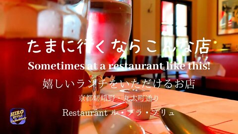 【HIRO STYLE vlog：たまに行くならこんな店 ル・プラ・プリュ】Sometimes at a Restaurant like this ! "LE PLAT PLUS" 京都丸太町通り