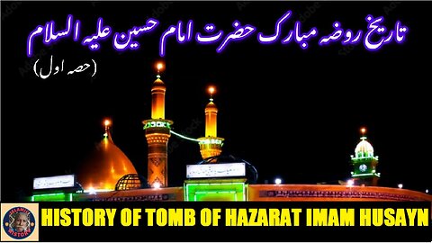 Part-1 | The History of Hazrat Imam Husayn Shrine | روضہ حضرت امام حسین علیہ السلام کی تاریخ