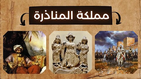 معلومات عن مملكة المناذرة - Lakhmid Kingdom