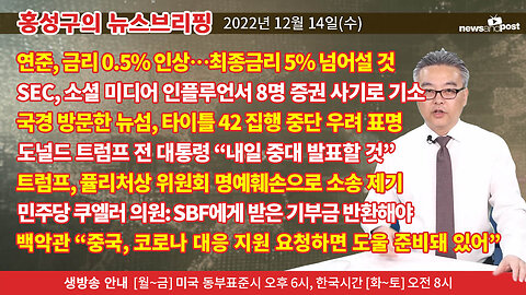 [홍성구의 뉴스브리핑] 2022년 12월 14일(수)