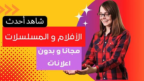 شاهد أحدث الأفلام و المسلسلات بدون اي إعلانات و بجودة عالية