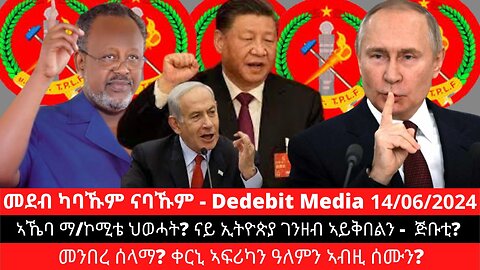 ኣኼባ ማ/ኮሚቴ ህወሓት? ናይ ኢትዮጵያ ገንዘብ ኣይቅበልን - ጅቡቲ? መንበረ ሰላማ? ቀርኒ ኣፍሪካን ዓለምን ኣብዚ ሰሙን?