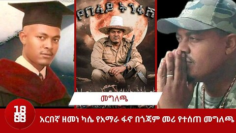 አርበኛ ዘመነ ካሴ የአማራ ፋኖ በጎጃም መሪ የተሰጠ መግለጫ