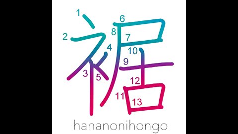 裾 - cuff/hem/foot of a mountain - Learn how to write Japanese Kanji 裾 - hananonihongo.com