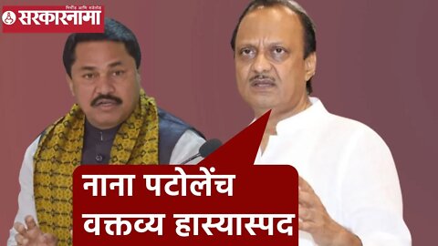 Ajit Pawar | नाना पटोलेंच वक्तव्य हास्यास्पद;अजित पवार | Nana Patole | Sarkarnama