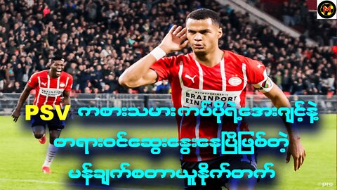 PSV ကစားသမား ကပ်ပိုရဲ့ အေးဂျင့်နဲ့ တရားဝင်ဆွေးနွေးနေပြီဖြစ်တဲ့ မန်ချက်စတာယူနိုက်တက်