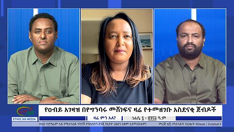 Ethio 360 Zare Min Ale ''የዐብይ አገዛዝ በየግንባሩ መሸነፍና ዛሬ የተመዘገቡ አስደናቂ ጀብዶች'' Saturday August 12, 2023