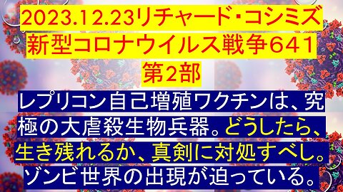 2023.12.24 リチャード・コシミズ新型コロナウイルス戦争６４１ 第２部