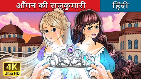 आँगन की राजकुमारी | The Courtyard Princess in Hindi | @HindiFairyTales