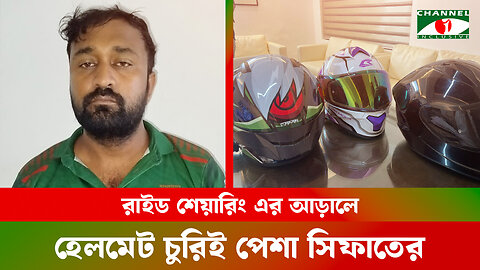 রাইড শেয়ারিং এর আড়ালে হেলমেট চুরিই পেশা সিফাতের | Motorcycle Helmet Thief