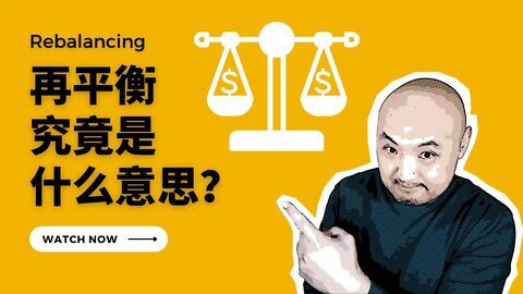 ⚖️rebalance 再平衡究竟是什么意思？| 机构再平衡如何影响美国股市？| 美国养老金什么时候再平衡？| 資產配置再平衡