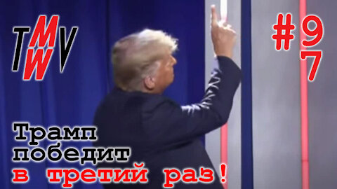 Трамп победит третий раз!