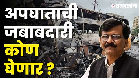 Sanjay Raut यांचा सरकारवर पुन्हा हल्लाबोल | Devendra Fadnavis | Eknath Shinde | Shivsena |Sarkarnama