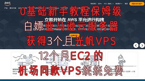 0基础新手教程保姆级试用亚马逊云服务器，顶级机场同款VPS统统免费，获得3个月光帆VPS和12个月EC2 vps。#亚马逊云注册 #科学上网 #aws账号注册教程