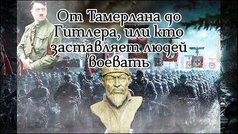 От Тамерлана до Гитлера, или кто заставляет людей воевать