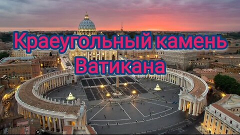 Краеугольный камень Ватикана