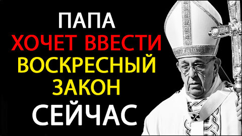 Папа Хочет Ввести Воскресный Закон СЕЙЧАС. Конференция ООН - Cop25. Необходимо Полит Воля. Ч. 1