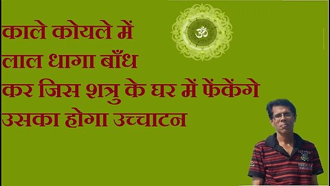 कोयले में धागा बाँध कर जिस शत्रु के घर फेंक करें उसे बर्बाद (Spoil your enemy with coal and thread)