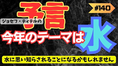 水に思い知らされる2024年！【ジョセフ・ティテルの予言】[140話] #予言 #ジョセフ・ティテル #サイキック予言 #波動 #情報精査 #考察 #アセンション #2025年 #2024年