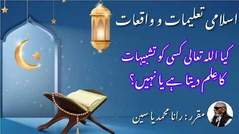 Does Allah give anyone knowledge of analogies or not کیا اللہ کسی کو تشبیہات کا علم دیتا ہے یا نہیں؟