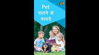 Pet पालने के 4 फायदे *