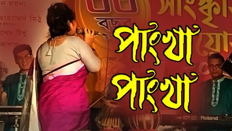 পাংখা পাংখা | সর্না | Pangkha Pankha | Bangla Old Song (New Version) | Folk Song 2022