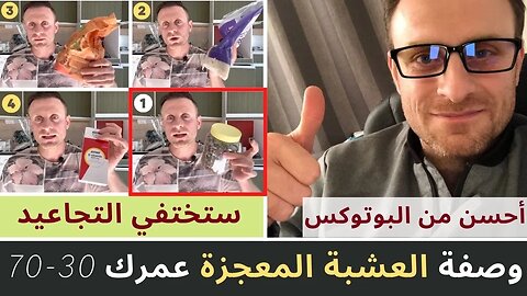 كولاجين طبيعي عمرك 70 سنة تختفي التجاعيد بهاد العشبة المعجزة في 30 دقيقة أحسن من البوتوكس مليون مرة